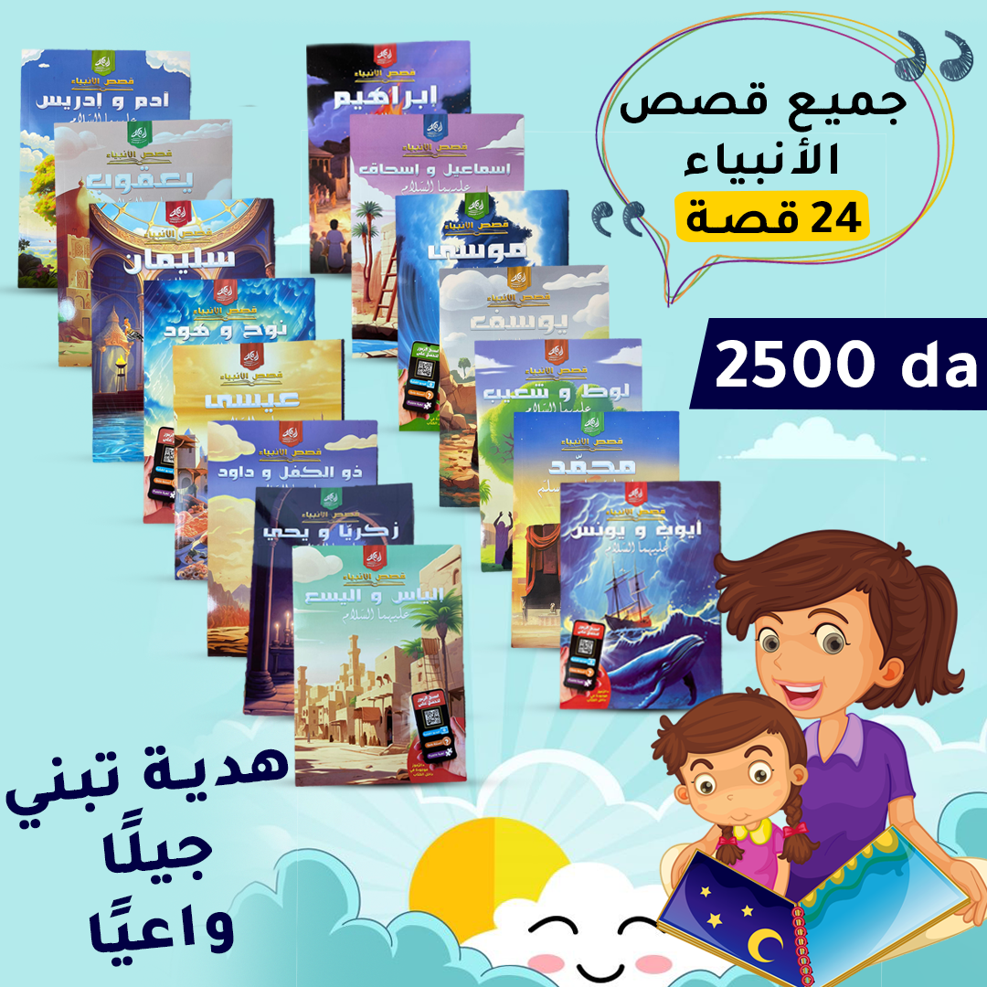 قصص الأنبياء
