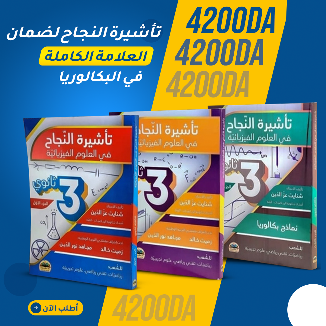 Pack physique BAC / تأشيرة النجاح للبكالوريا.