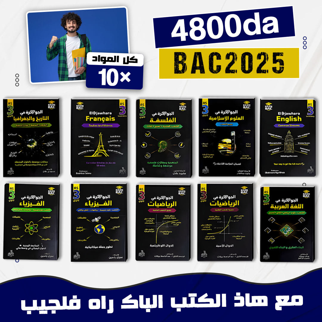 Pack El-djawhara BAC / باقة الجوهرة للبكالوريا.