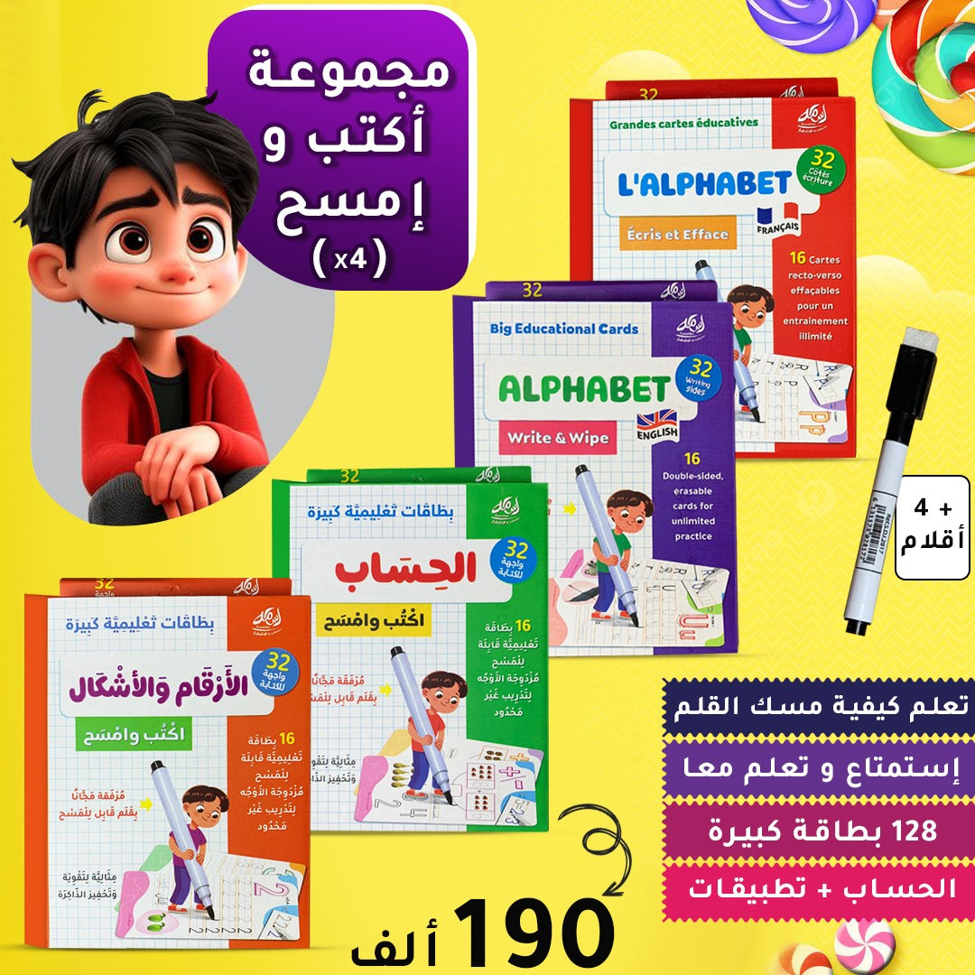 مجموعة أكتب و امسح (4 كتب)